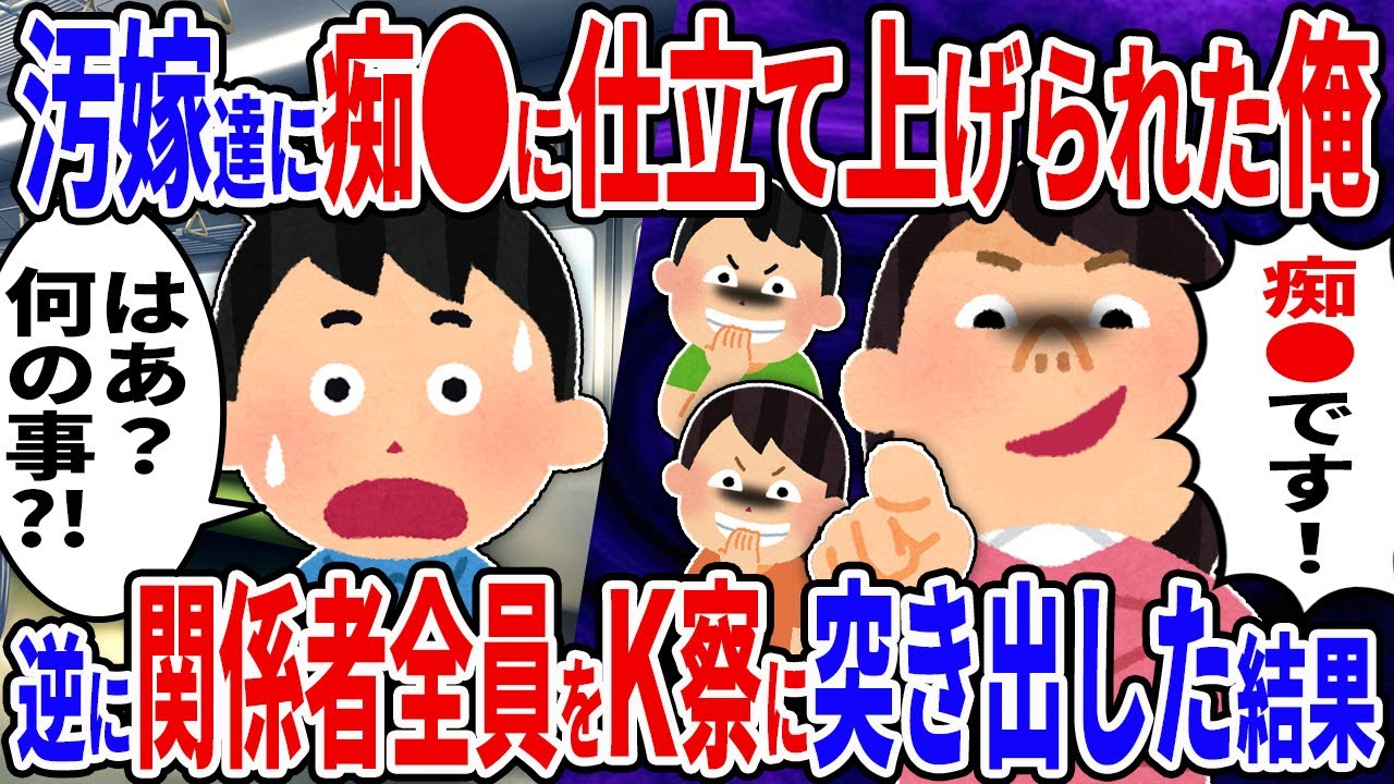 汚嫁たちに痴〇に仕立て上げられた俺→逆に関係者全員をＫ察に突き出した結果ｗ…【2ch修羅場スレ】【ゆっくり解説】