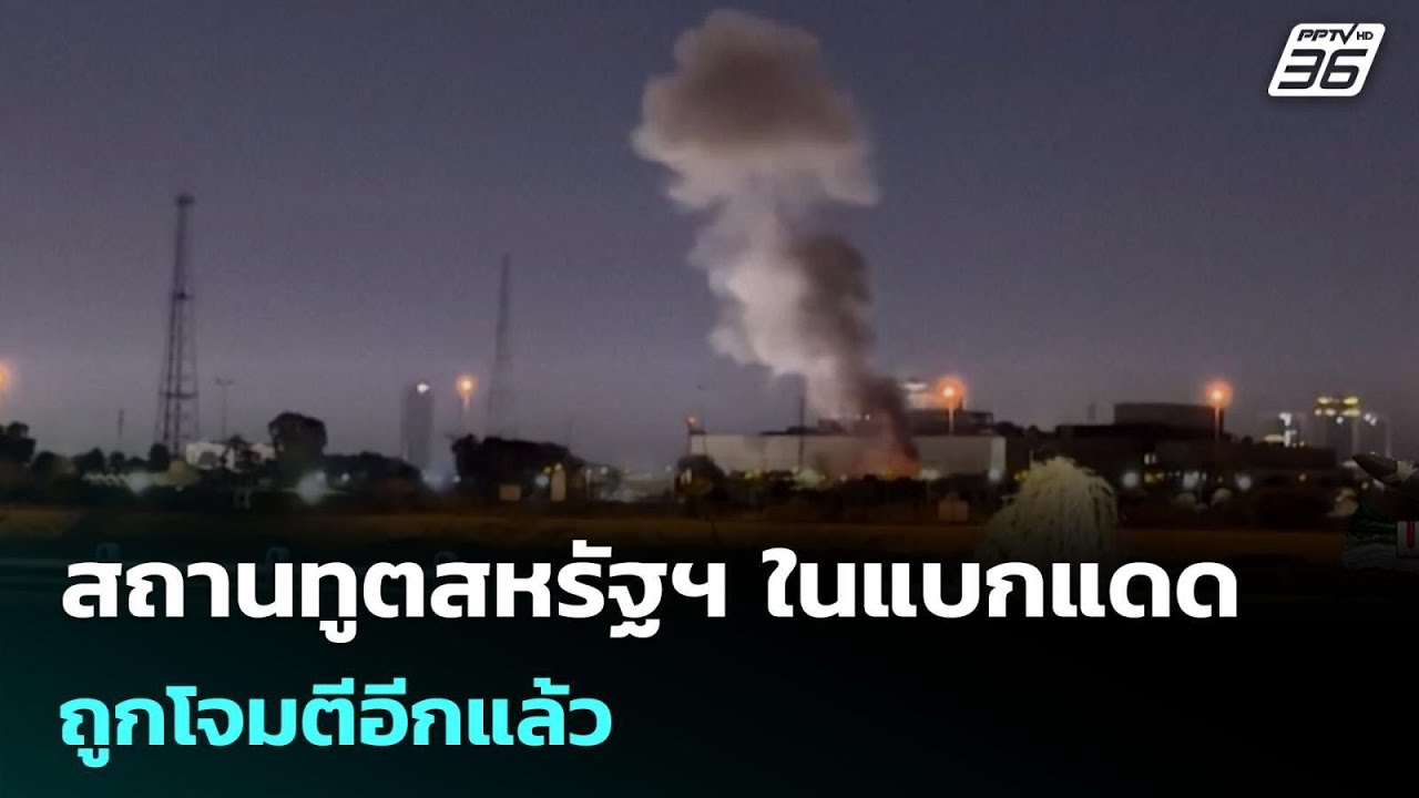 สถานทูตสหรัฐฯ ในแบกแดด ถูกโจมตีอีกแล้ว | เข้มข่าวค่ำ | 18 มี.ค. 69