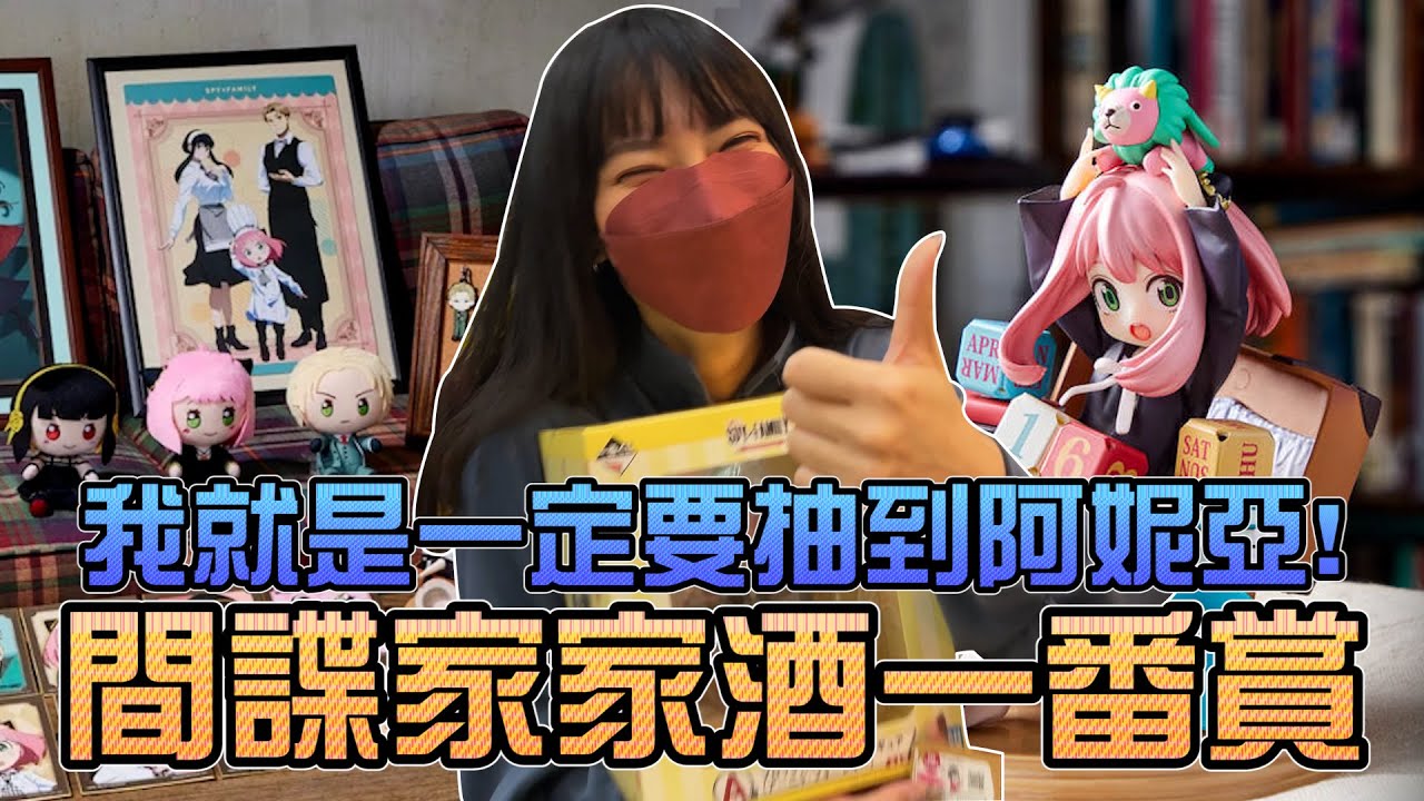 我就是一定要抽到阿妮亞！間諜家家酒一番賞！｜Sandykaka