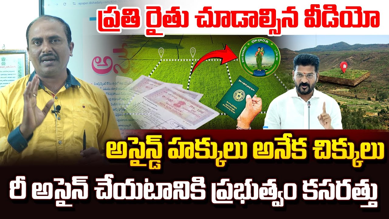Assigned Land Update : అర్హులైన అభ్యర్థులకు అసైన్డ్ భూములు రిజిస్టర్..| CM Revanth ReddY | Vahini Tv