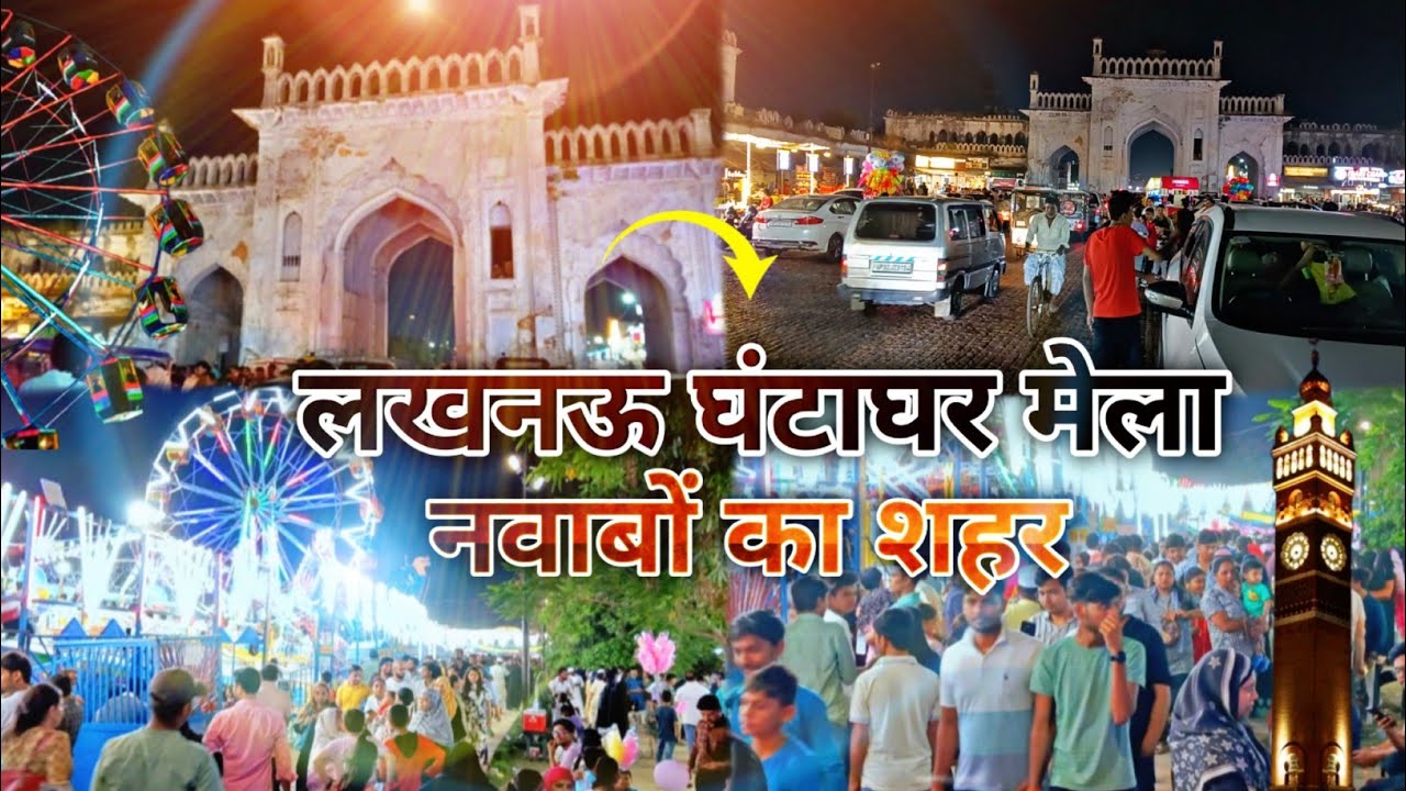 Lucknow Clock tower mela ||🎡 लखनऊ का घंटाघर मेला