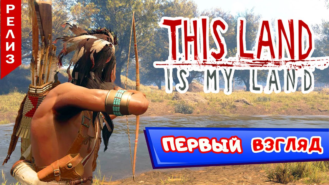 This Land is MY LAND &ndash; РЕЛИЗ ➤ Я сказал это МОЯ ЗЕМЛЯ !