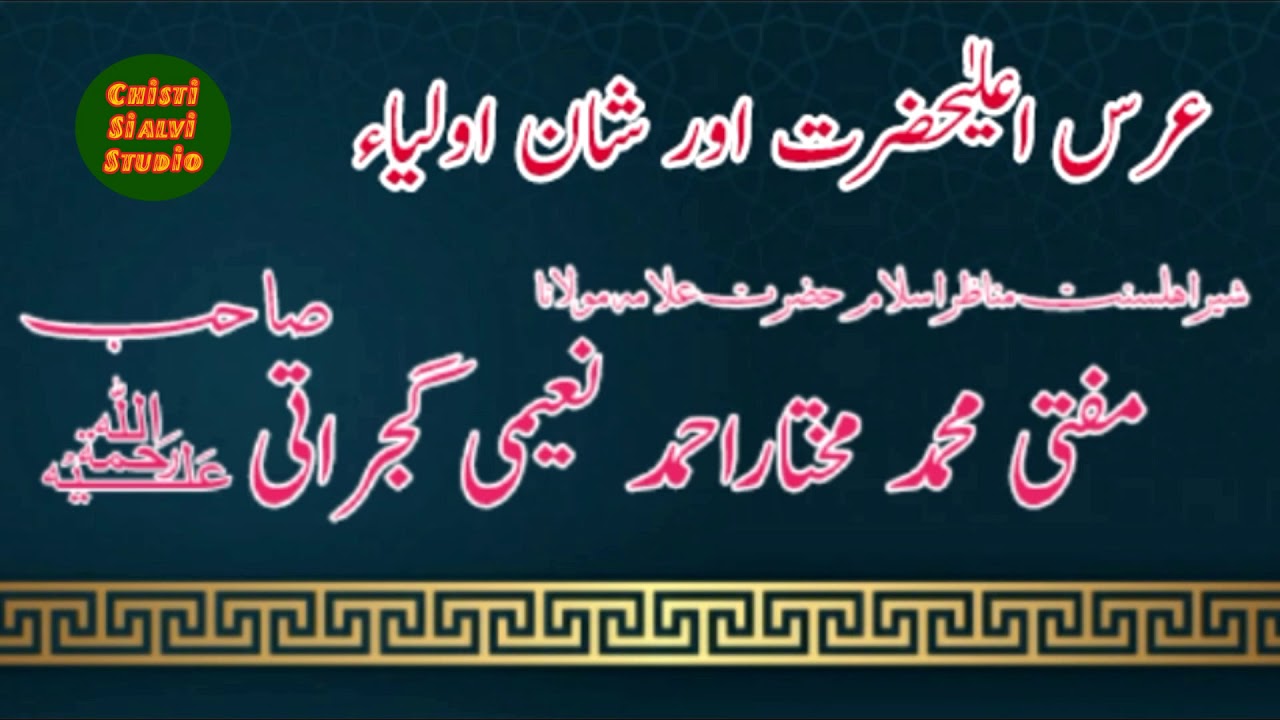 Mufti Mukhtar Ahmad Naeemi Sab // Urs e Alahazrat