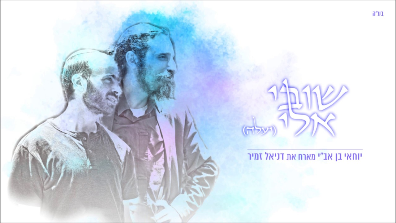 שובי אלי (יעלה) - יוחאי בן אב