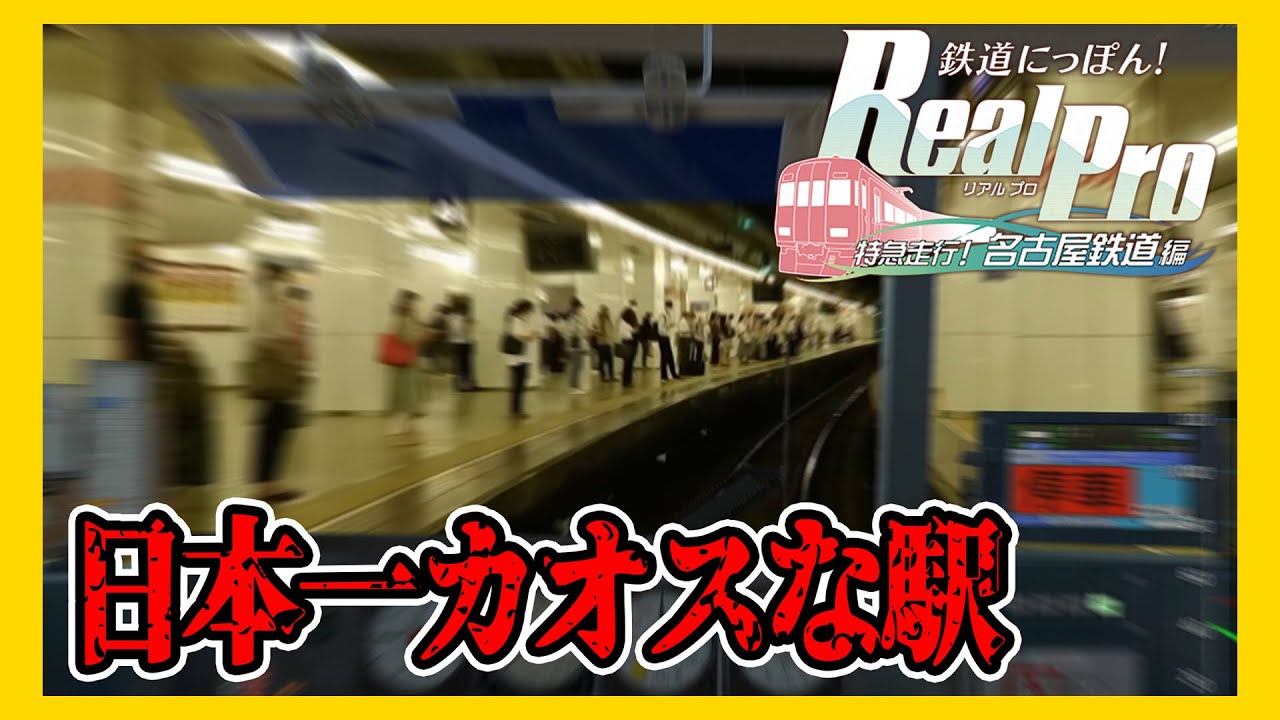 【長距離運転】運転ゲームの名鉄名古屋駅がカオスすぎたｗ【鉄道にっぽん！Real Pro 特急走行！名古屋鉄道編】#3