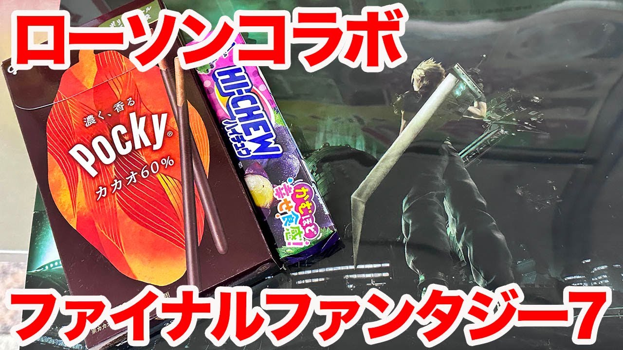 【FF7】「FINAL FANTASY VII REBIRTH」ローソンキャンペーンでクラウドのクリアファイルGETしたい