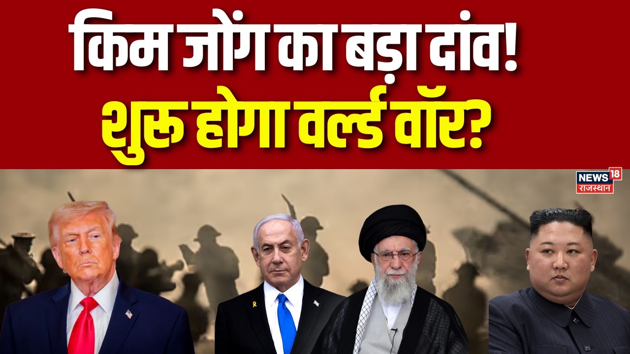 Iran Israel War :किम जोंग का बड़ा दांव! मिसाइल तैयार, क्या शुरू होगा वर्ल्ड वॉर?  Kim Jong |Top News