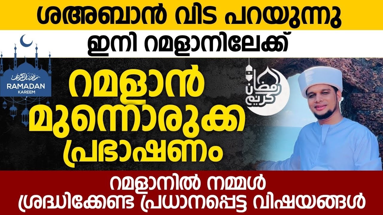 ശഅബാൻ വിടപറയുന്നു   ഇനി റമളാനിലേക്ക്  റമളാൻ മുന്നൊരുക്ക പ്രഭാഷണം | Safuvan Saqafi Pathappiriyam