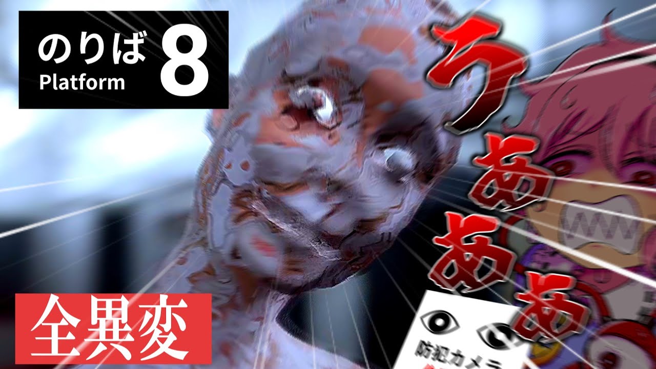 姉、帰れなくなる。【8番のりば】【全異変】【ゆっくり実況】