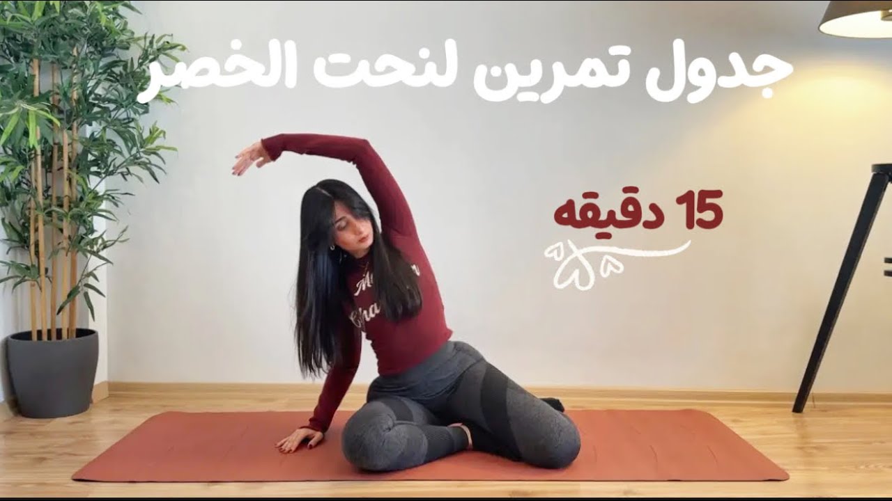 جدول تمرين 73: تمرين سهل لشد ونحت الخصر من البيت نتيجه واضحه خلال اسبوع مع التكرار♥️#explore #viral 