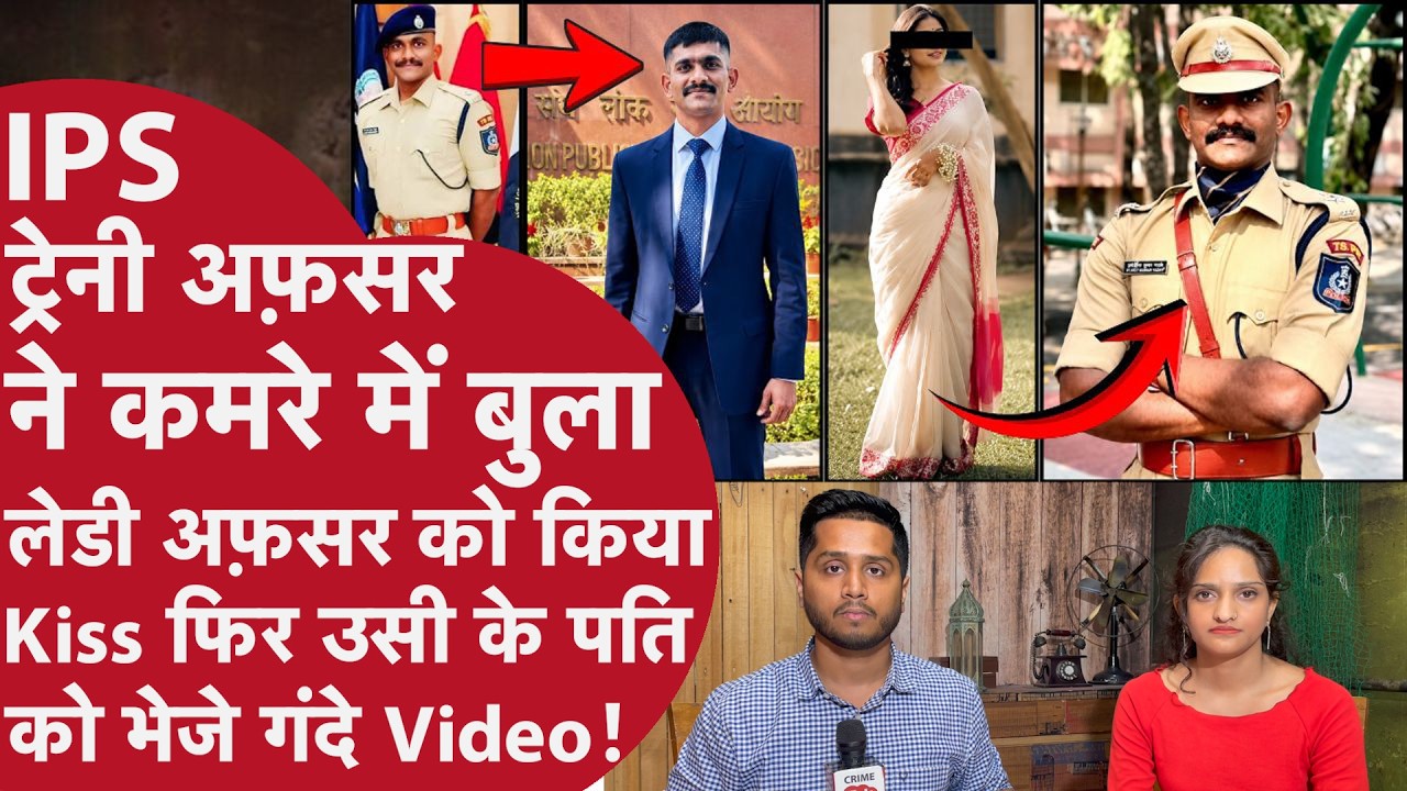 IPS Trainee Officer ने साथी Lady Officer को जबरन Hostel Room में  किया Kiss, प्राइवेट पार्ट भी Touch