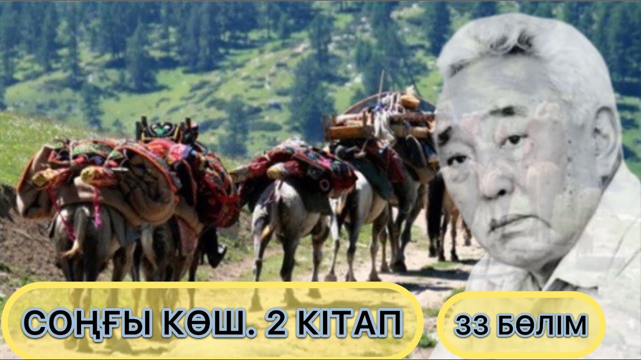 СОҢҒЫ КӨШ. 2 - КІТАП. 33 БӨЛІМ