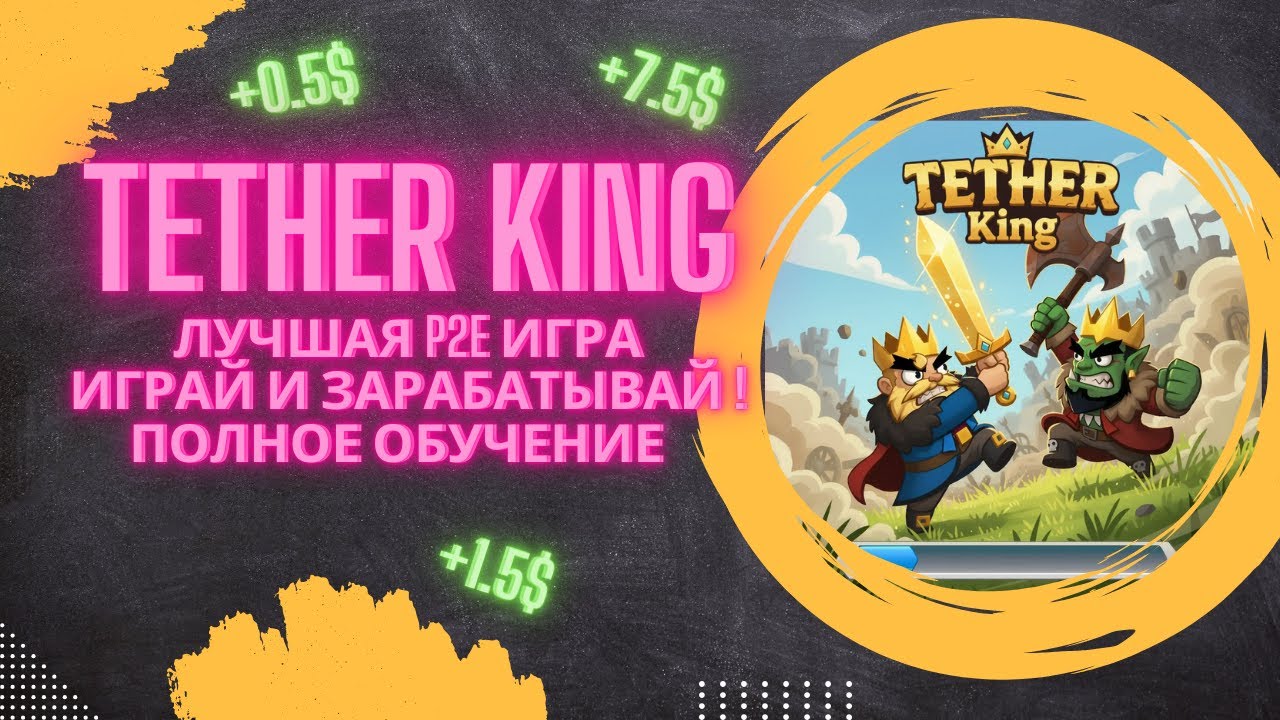 Tether King — P2E игра с заработком USDT | Начни сейчас