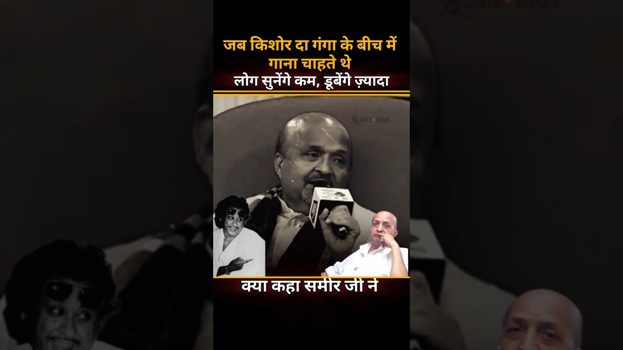 Sameer Ji About Kishore Da #kishorekumar #sameer #interview #viralshorts #trendingshorts #old
