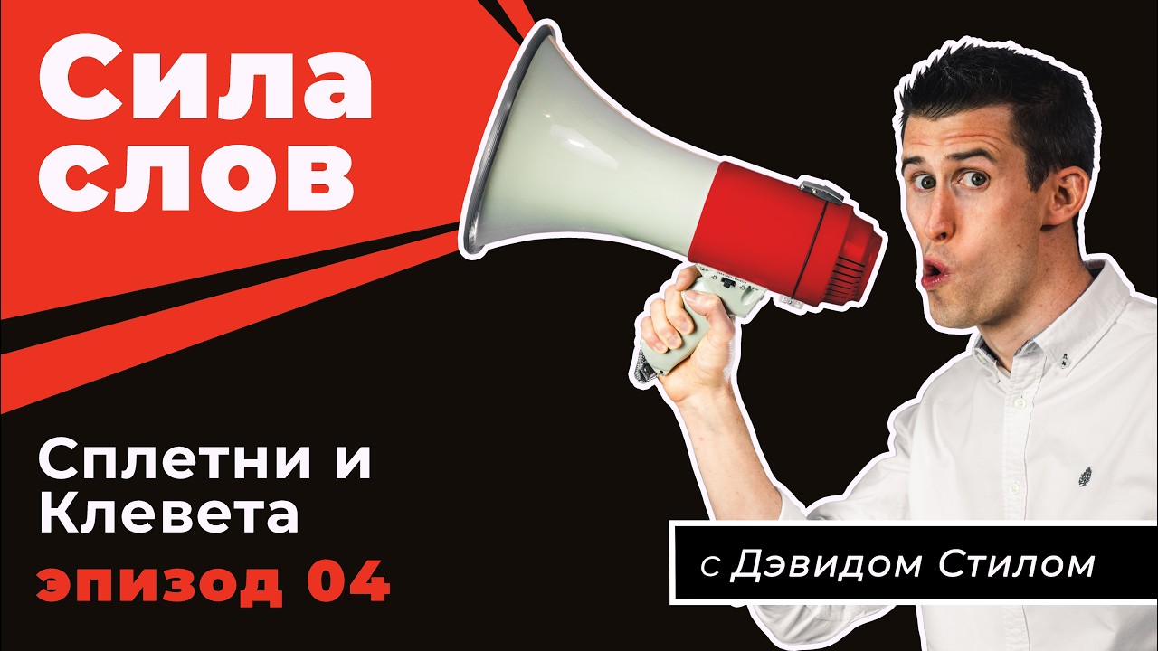 Сила слов Ep4 - Сплетни и Клевета - Дэвид Стил