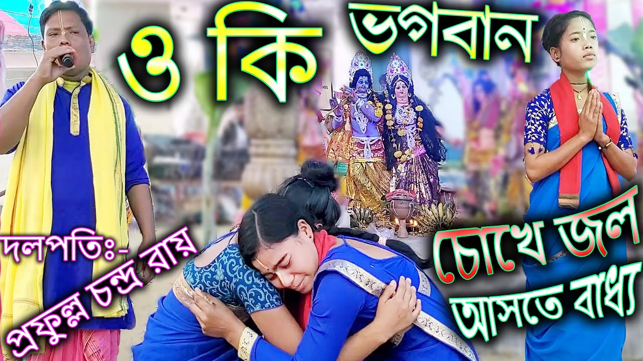 Chokhe Jol Aste Badhya || O ki Bhagwan || Shiyaldangi RadhaRani Samproday