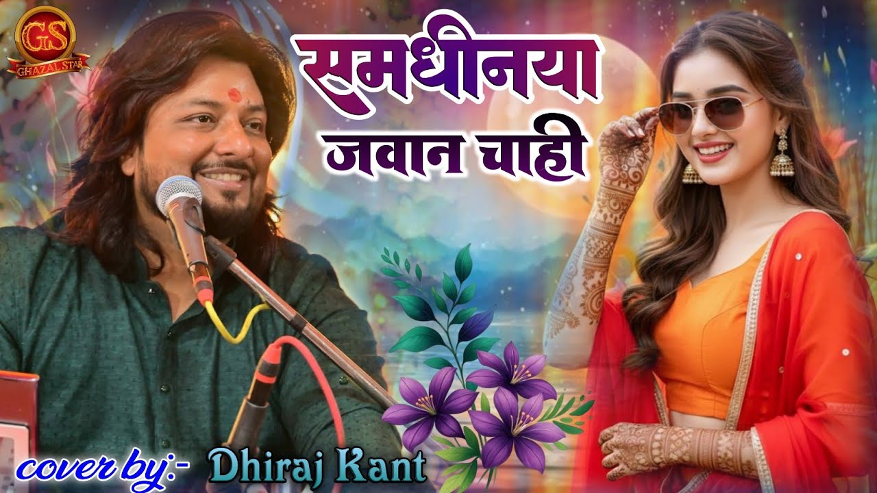 धीरज कांत स्टेज शो समधीनीया जवान चाही | #Dhiraj_Kant new stage show | Na Dahej Me Saman Chahi