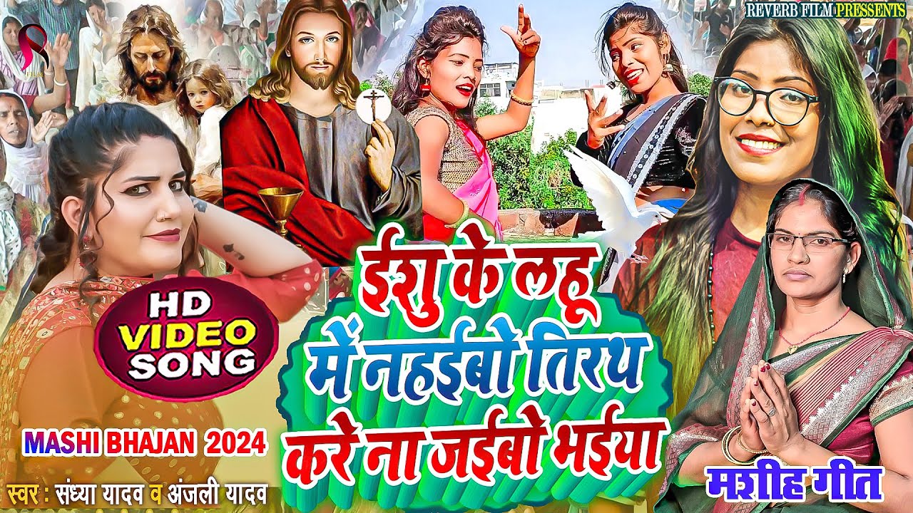 ईशु के लहू में नहइबो तीरथ करे ना जइबो | anjali yadav & sandhya yadav mashi song | yeshu mashi bhajan