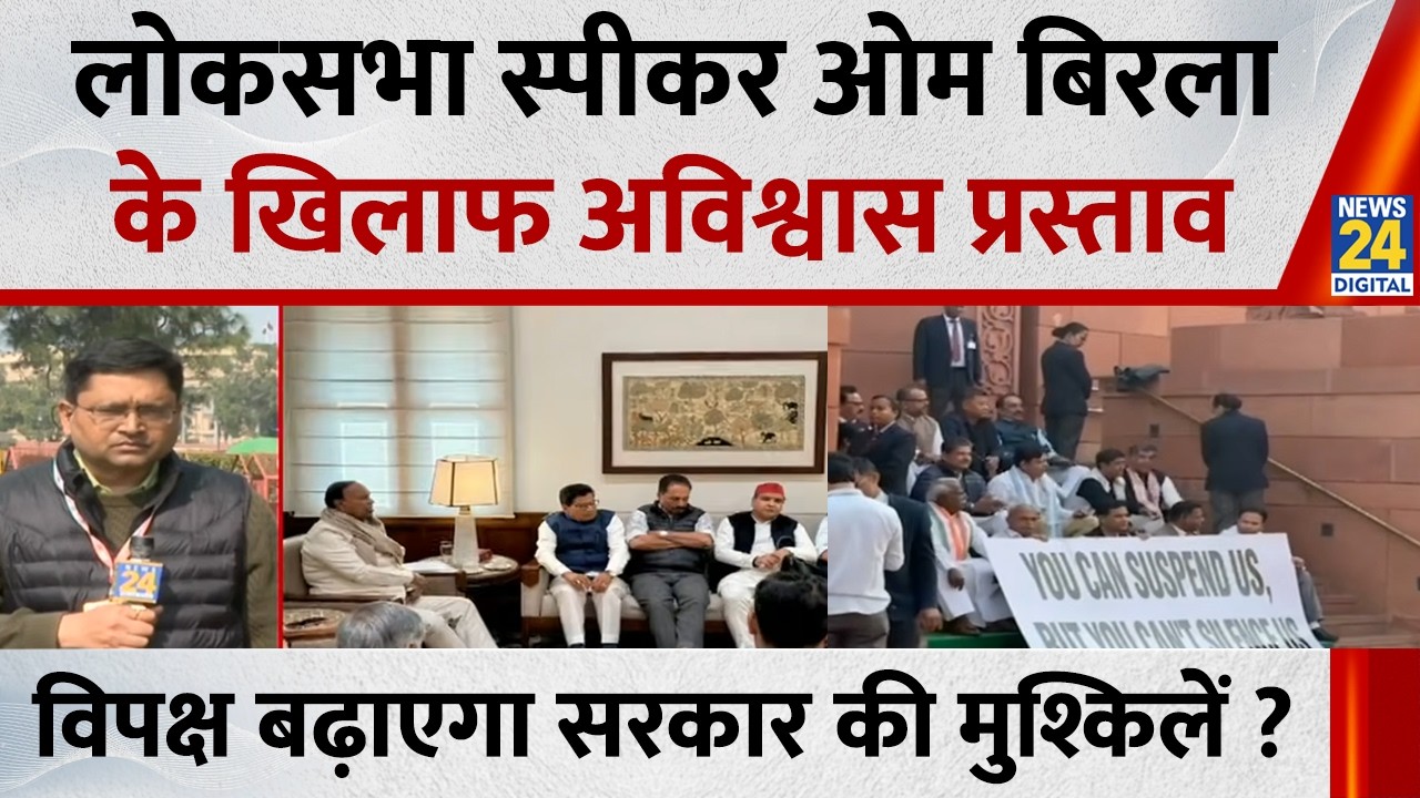 Lok Sabha Speaker Om Birla के खिलाफ अविश्वास प्रस्ताव… विपक्ष बढ़ाएगा सरकार की मुश्किलें ?
