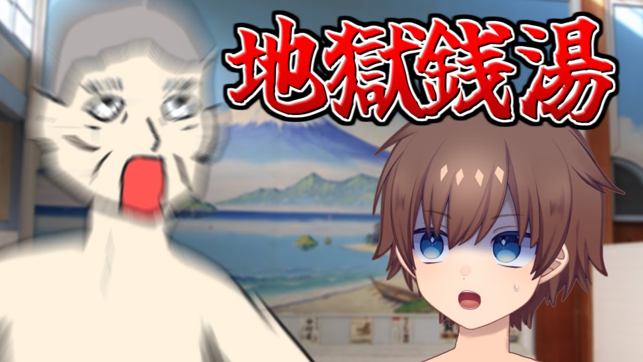 【地獄】銭湯に居た、叫びおじさんとモンスターたち【西早稲田のモンスターハウス】