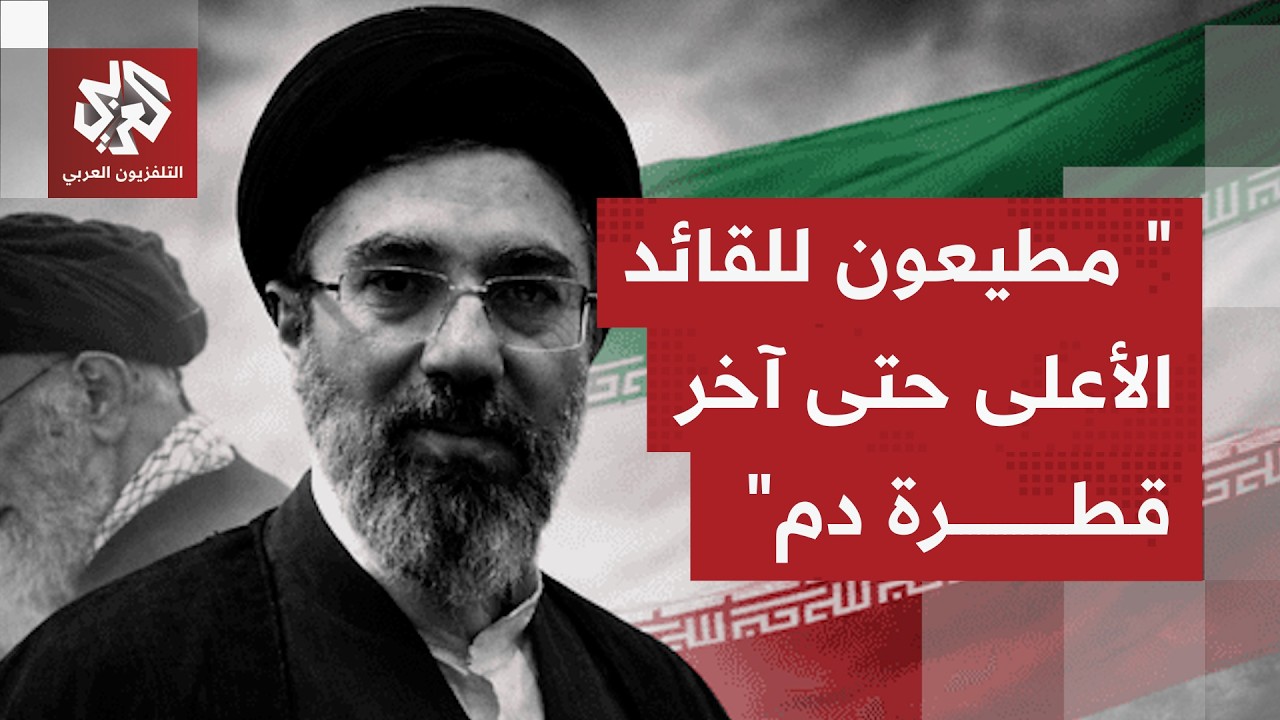 أبرز المواقف الداخلية في إيران عقب اختيار المرشد الجديد مجتبى خامنئي