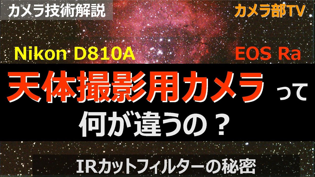 【カメラ技術解説】「天体撮影用カメラって何が違うの？」～IRカットフィルターの秘密～