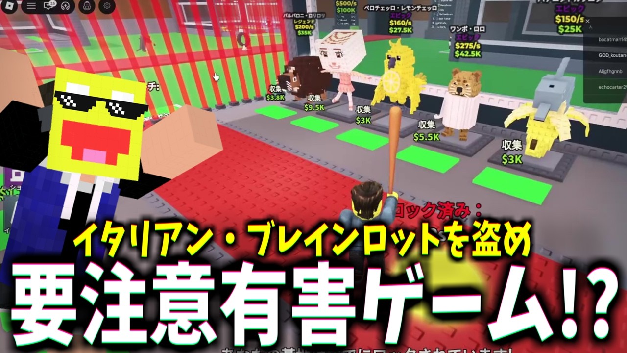 【要注意ゲーム】子供達の脳を破壊する要注意ゲーム『イタリアン・ブレインロットを盗め』を実際にプレイしてみた!-Roblox【イタリアン・ブレインロットを盗め】