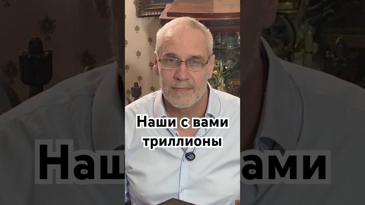Наши с вами триллионы #история #точносказано #красивосказано #хочуфакты #новости #скрытые