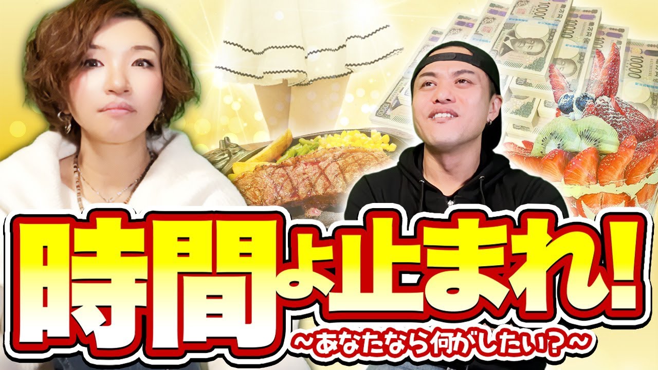 もしも時間が止まったら、あなたなら何する？