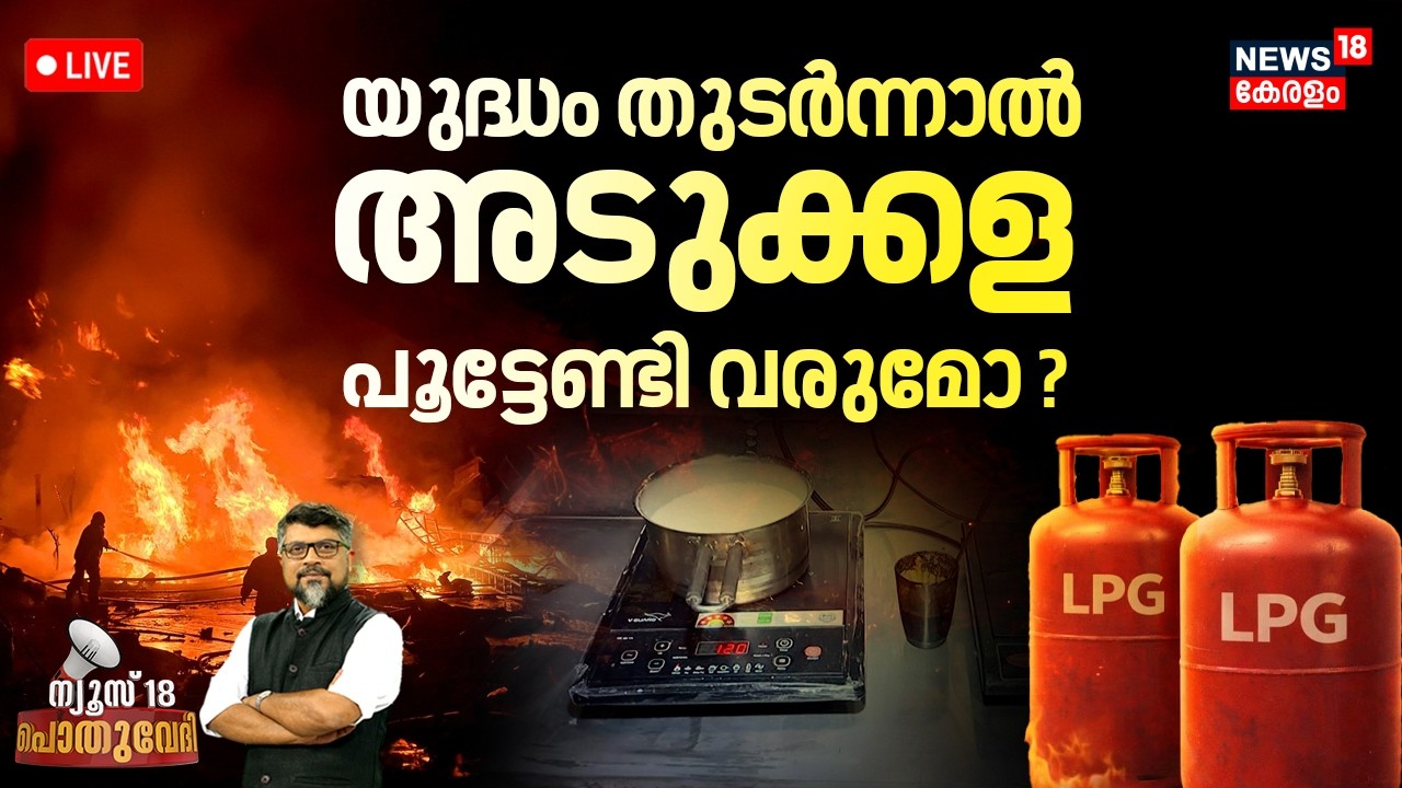 POTHUVEDHI HD LIVE |  യുദ്ധം തുടർന്നാൽ അടുക്കള പൂട്ടേണ്ടി വരുമോ? | Iran Israel war | LPG Crisis