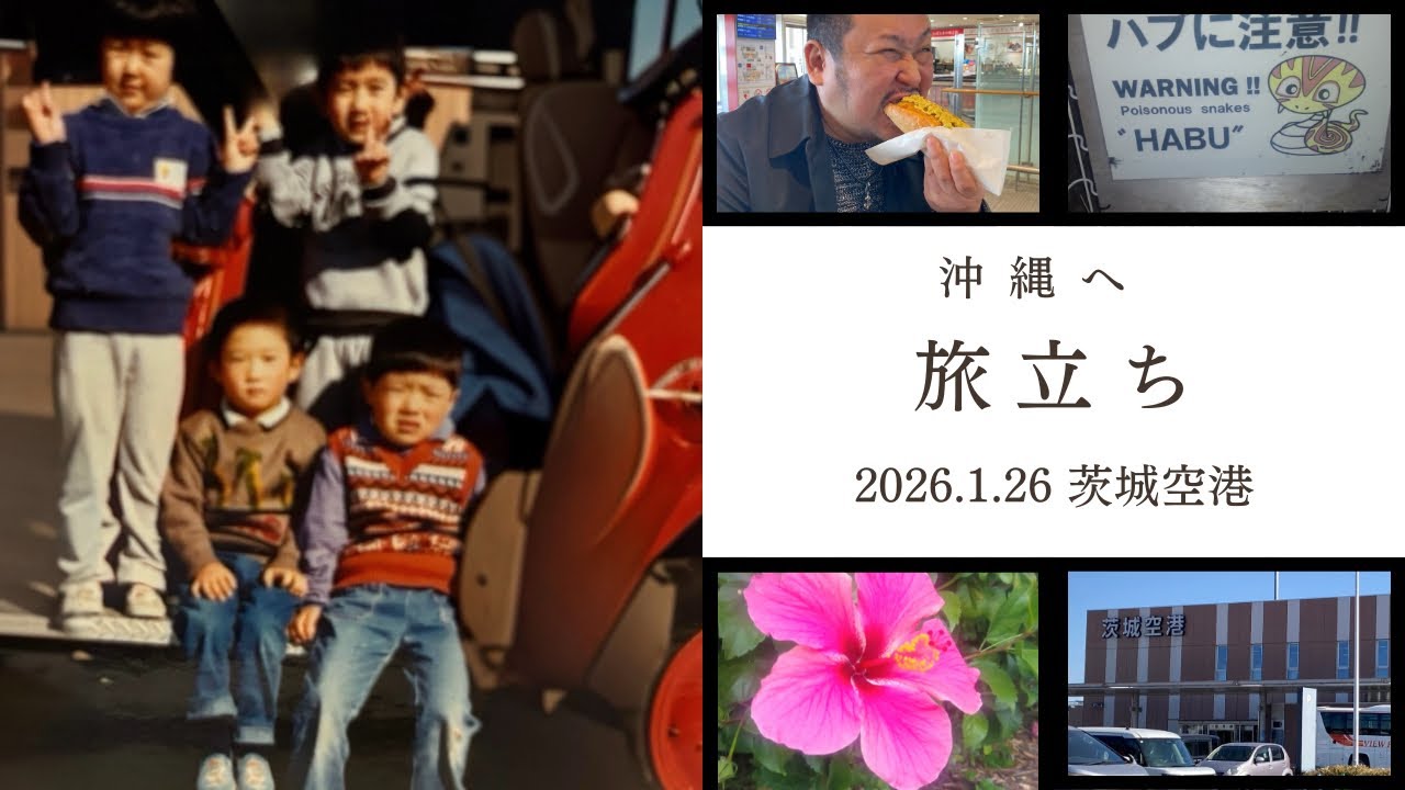 沖縄へ旅立ちの日　2026.1.26