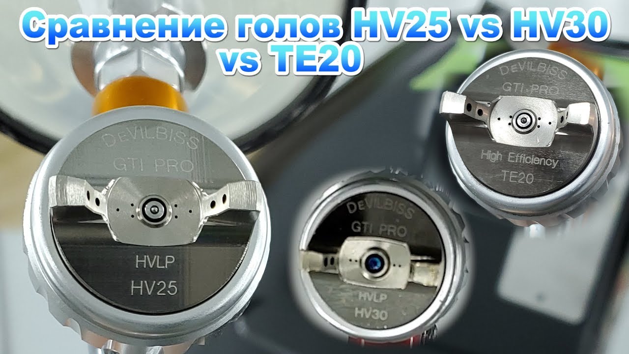 Devilbiss голова HV25 сравнение с HV30 и ТЕ20