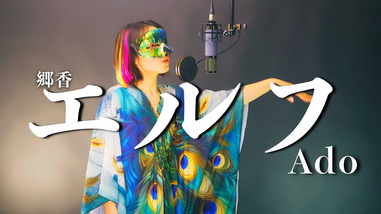 【歌ってみた】エルフ / Ado Covered by Satoka 郷香