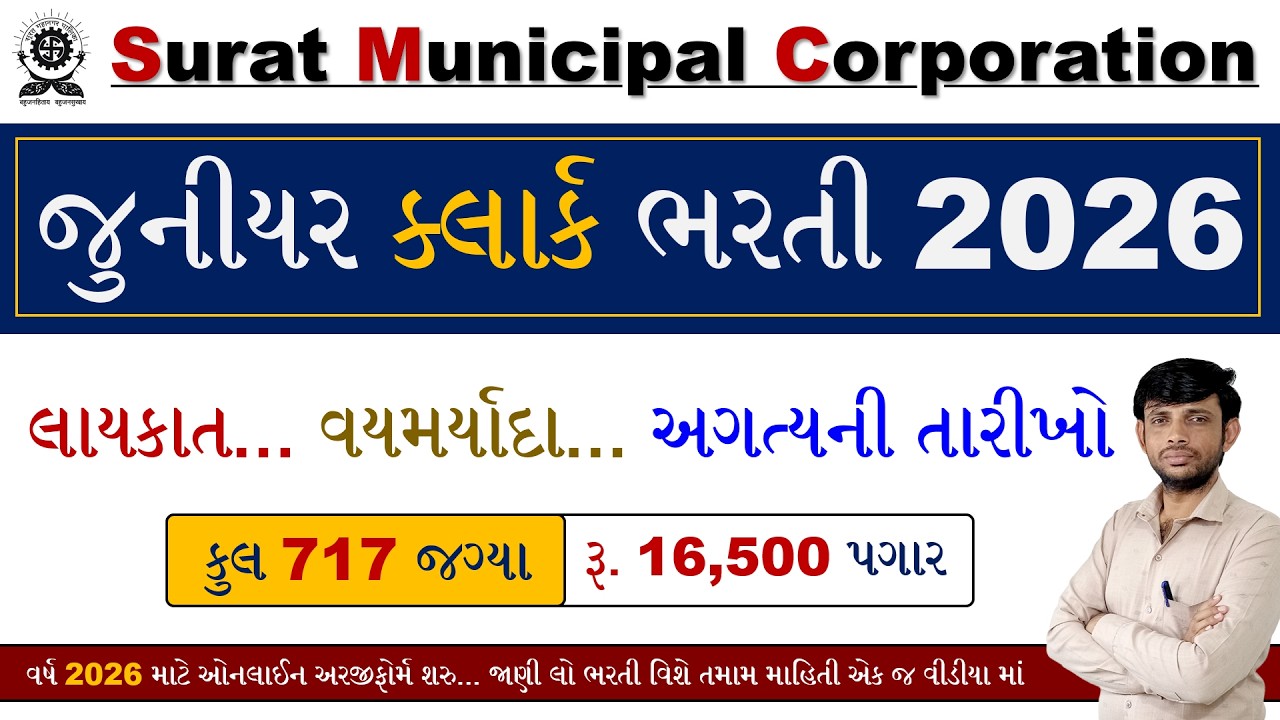 SMC Junior Clerk Bharti 2026 | Surat Mahanagar Palika Recruitment 2026 | Junior Clerk Bharti 2026