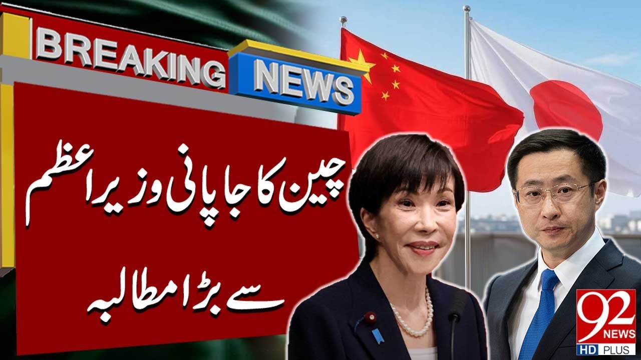 China Makes Major Demand from Japanese Prime Minister | Breaking News | 92NewsHD