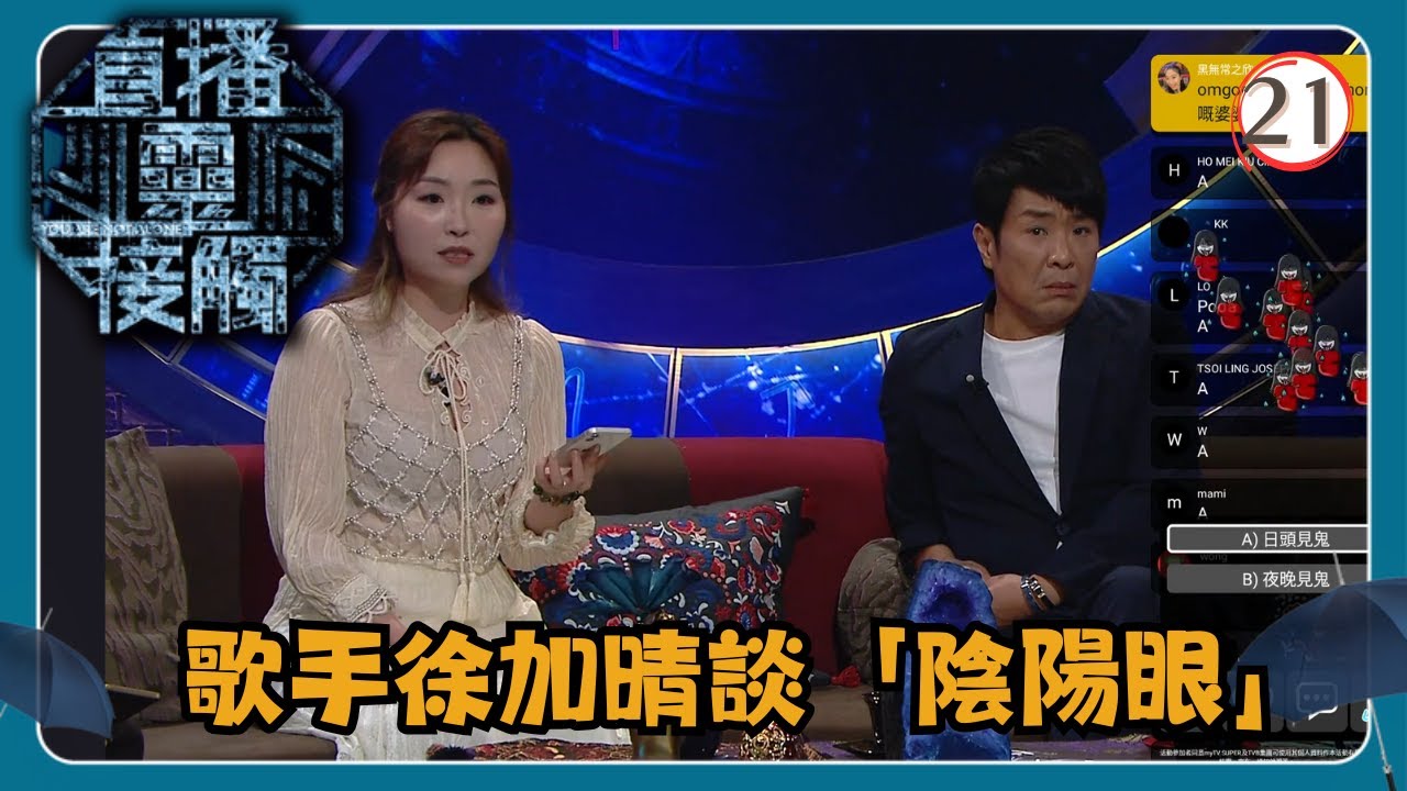 TVB綜藝 | 直播靈接觸 21/29 | 陰陽眼 | 梁思浩、黃耀英、黃紫恩、彭翔翎 | 粵語 | TVB 2024