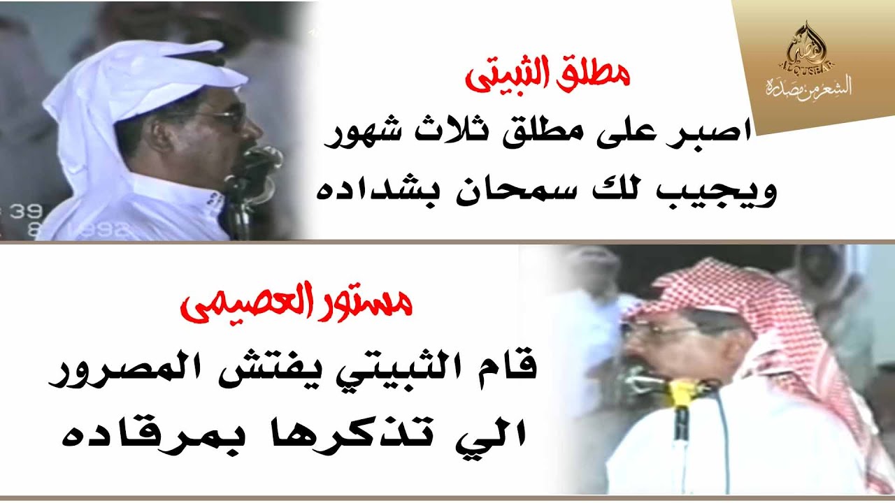 مطلق الثبيتي رحمه الله & مستور العصيمي ـ المسرات ـ ١٤١٣/٢/١٨ه‍ـ