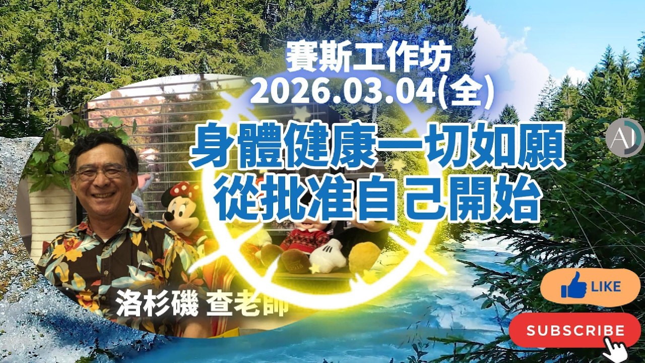 身體健康一切如願從批准自己開始 - 賽斯工作坊 2026.03.04(全) #多次元的概念 #賽斯資料 #賽斯心法 #接受自己 #自我接納 #心電感應 #內在能量 #價值完成 #創造實相