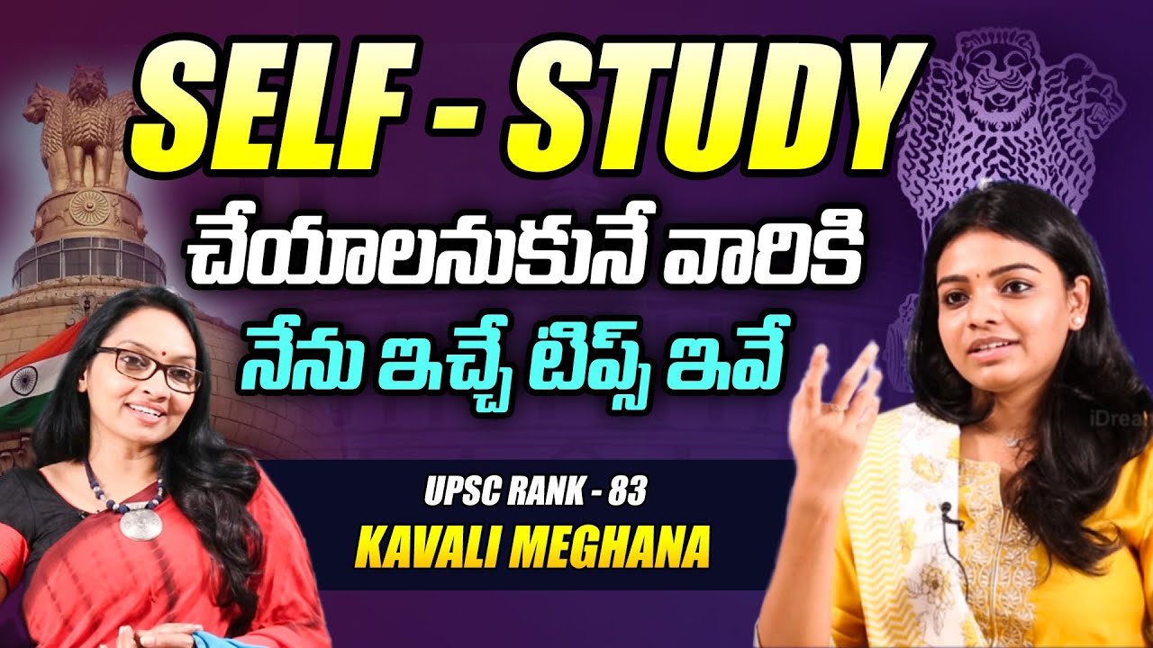 Self-Study చేయాలనుకునే వారికి నేను ఇచ్చే టిప్స్ ఇవే  UPSC RANK - 83 Kavali Meghana | iDream Maguva