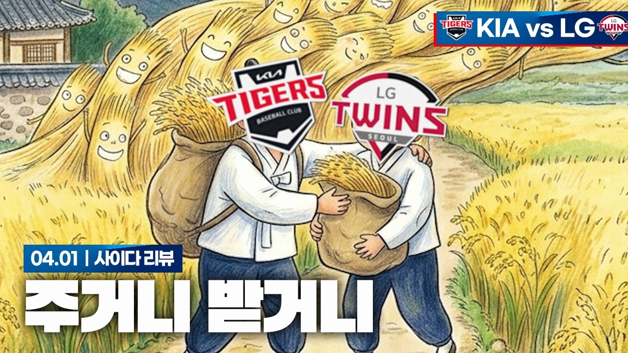 나 1승, 너 1승 [4월 1일 LG전 리뷰]