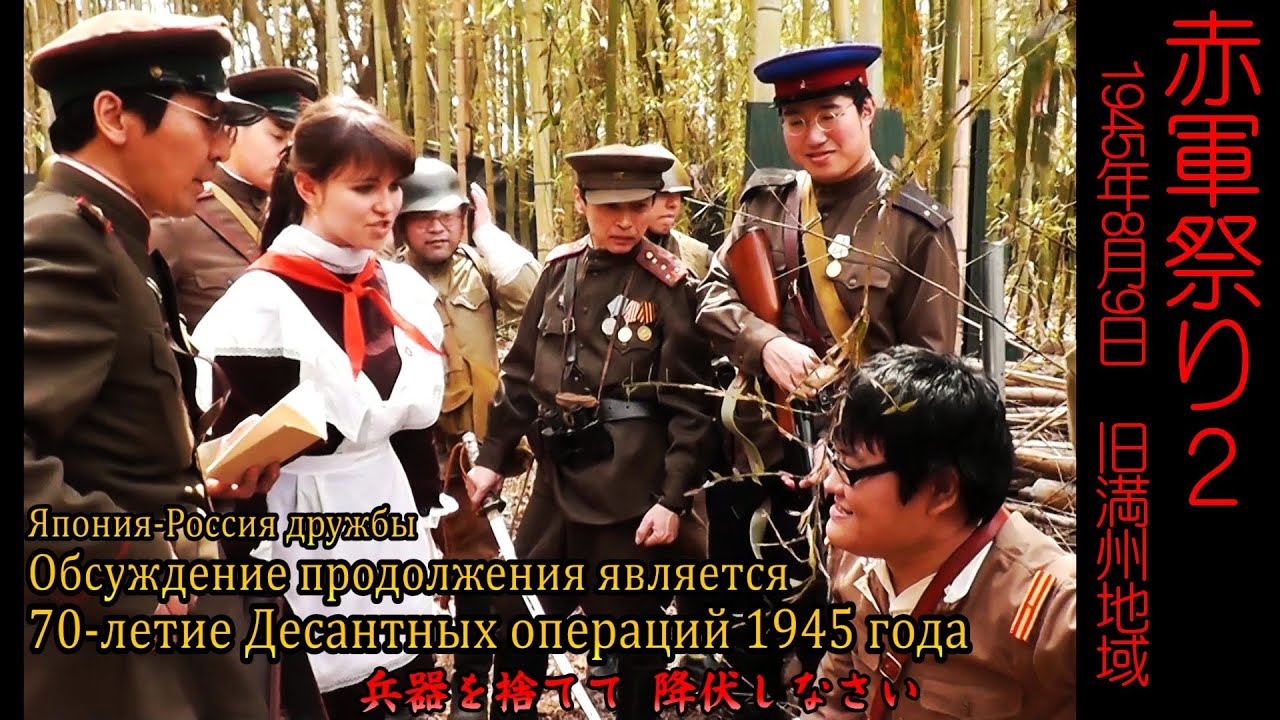 日ソ激突1945　赤軍祭り”異国の丘”前編 ②