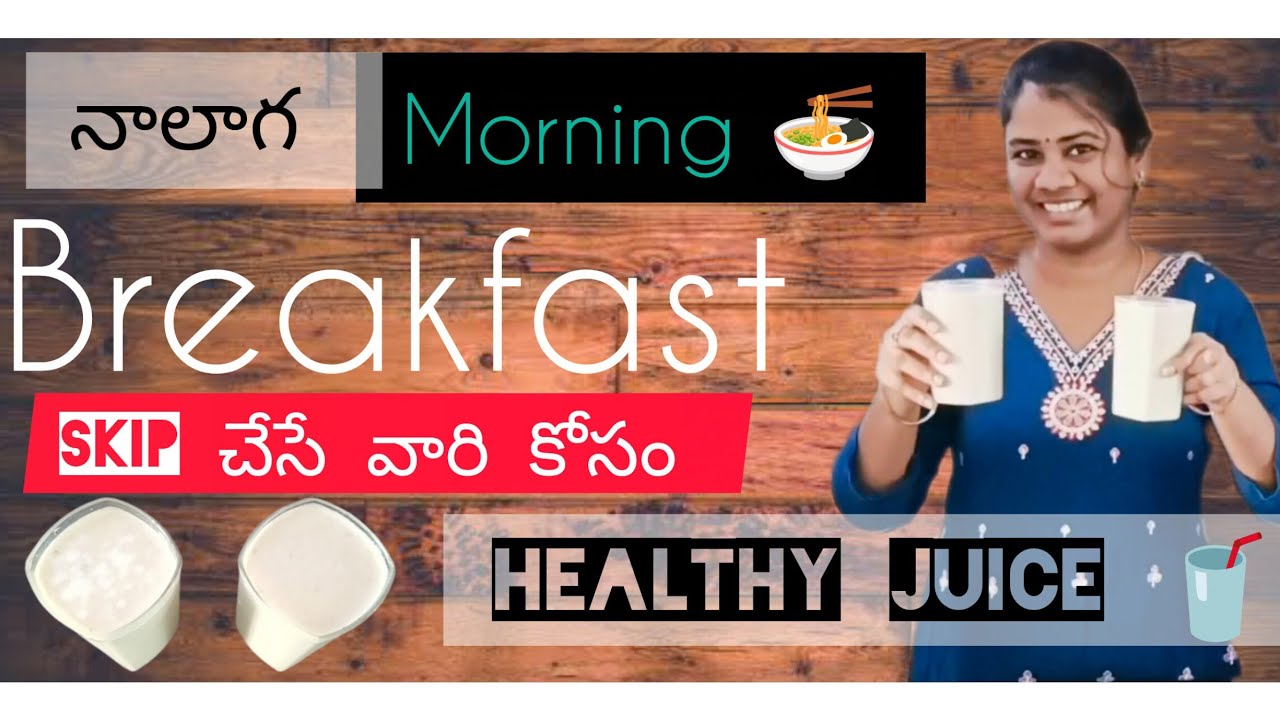 నాలాగ breakfast skip chese vallaki ఈ జ్యూస్🥤 ఒకసారి ట్రై చేయండి @naveenalkr #naveena_lkr2