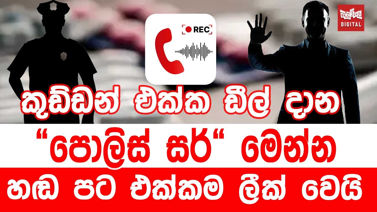 කුඩ්ඩන් එක්ක ඩීල් දාන 