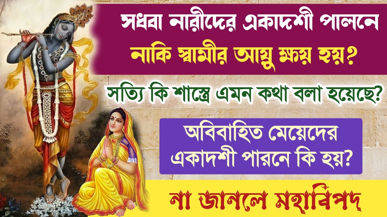 সধবা নারী কি একাদশী পালন করতে পারে শাস্ত্র কি বলে | Who can fast Ekadashi Vrat according to Sastra?