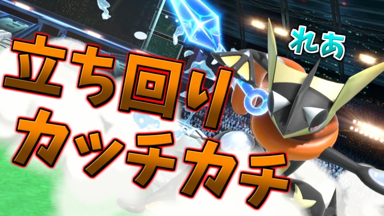 立ち回りカチカチ山に住む男れあゲッコウガ【スマブラSP】