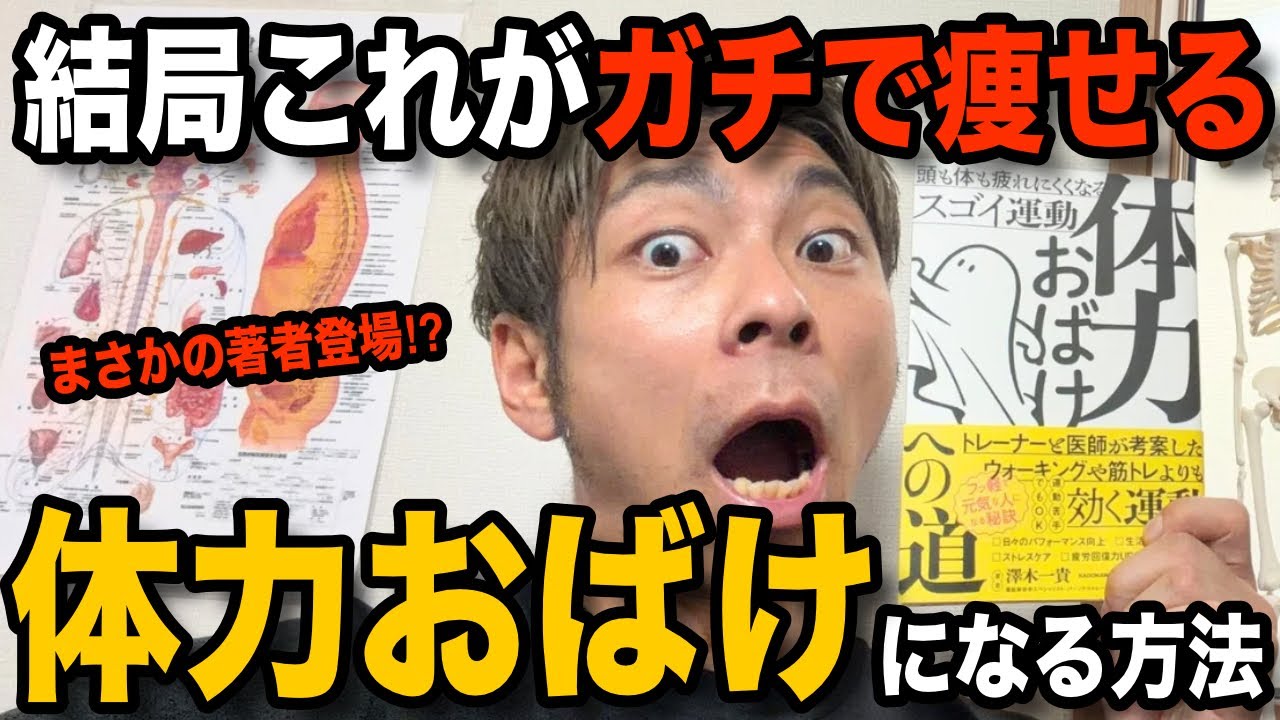 【有料級】痩せるために必須の体力の付け方、現在ベストセラーの体力おばけへの道の作家が徹底解説