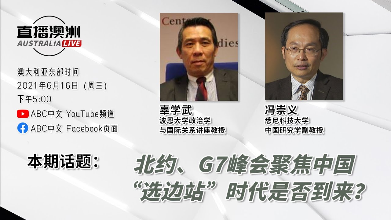 北约和G7峰会聚焦中国 &ldquo;选边站&rdquo;时代是否到来？丨《直播澳洲》第3季第7期（20210616）