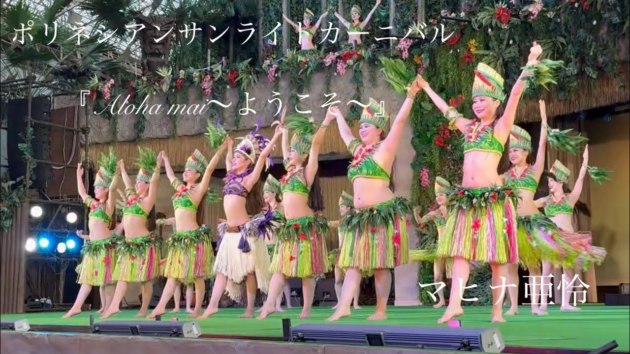 2026.2.19 『Aloha mai～ようこそ～』 マヒナ亜怜さん