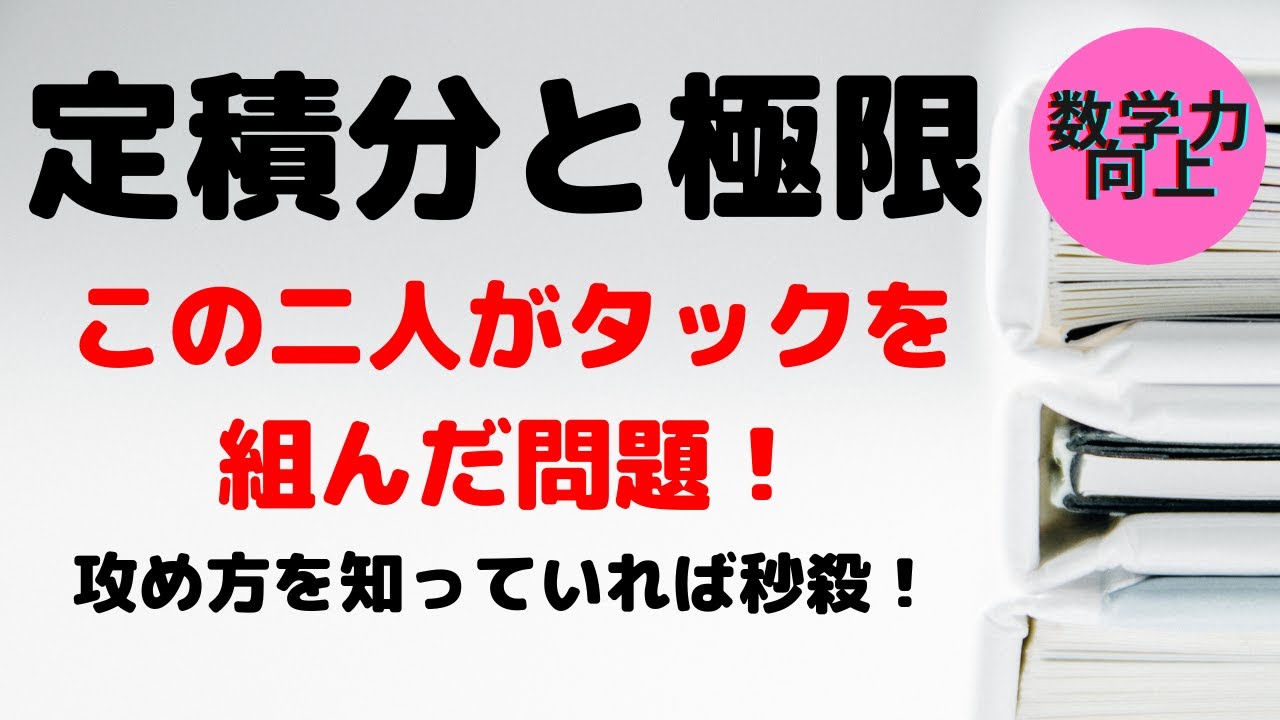 定積分と極限【攻め方伝授】