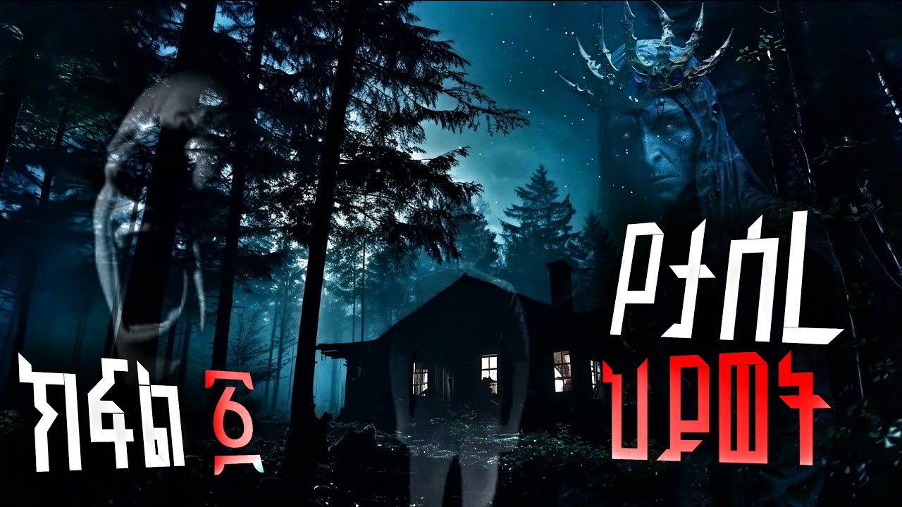 የታሰረ ህይወት ክፍል 1 አስፈሪ ታሪኮች